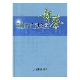广州企业年鉴2017