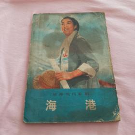 革命現代京劇 海港