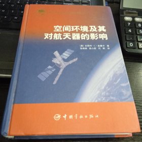 空间环境及其对航天器的影响9787802188785美]皮塞卡 著；张育林 译 出版社中国宇航出版社
