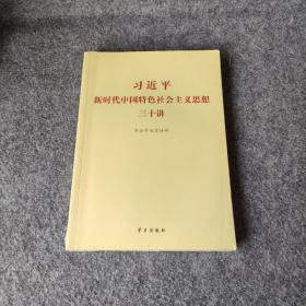 习近平 新时代中国特色社会主义思想三十讲（2018版）