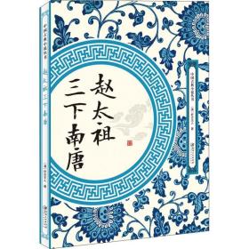 赵太祖三下南唐 中国古典小说、诗词 (清)好古主人 新华正版