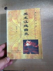 黑龙江戏曲史 中国北方戏曲地域流变考  作者签名赠送本！