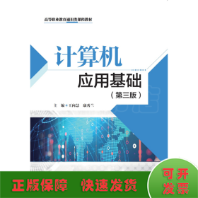計算機應用基礎（第三版）（高等職業教育通識類課程教材）