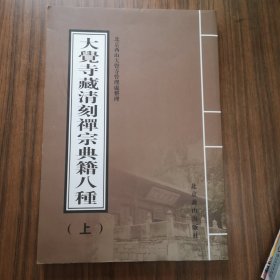 大觉寺藏清刻禅宗典籍八种（上册 8开影印本）
