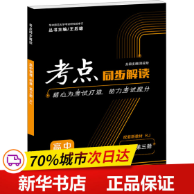 保正版！考点同步解读 高中物理 必修 第3册 RJ9787576900057华中师范大学出版社漆应阶