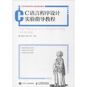 【正版书籍】C语言程序设计实验指导教程