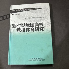 新时期我国高校竞技体育研究