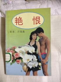 艳恨，