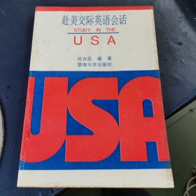 赴美交际英语会话 （作者 冼吉昌 签名 赠本）