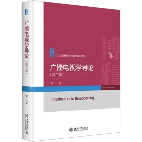 广播电视学导论(第2版) 9787301343821 常江 北京大学出版社
