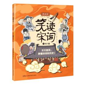 全新正版 笑读宋词.1词人篇 刘义良 9787571014414 湖南科学技术出版社