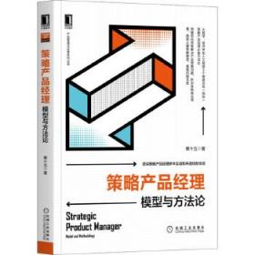 策略产品经理(模型与方法论)/产品管理与运营系列丛书