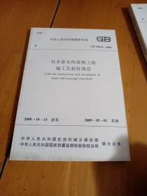 中华人民共和国国家标准：给水排水构筑物工程施工及验收规范（GB50141-2008）