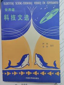 世界语科技文选
