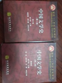 中国文学史(第三四卷合售)