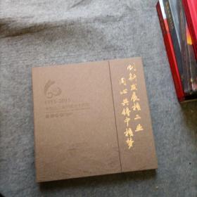1955-2015中国核工业创建六十周年文化邮册