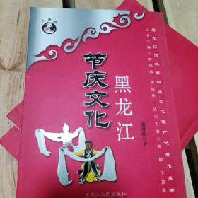 黑龙江节庆文化