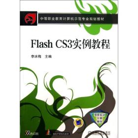 flash cs3实例教程 大中专高职机械 李冰梅 编 新华正版