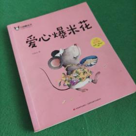 爱心爆米花