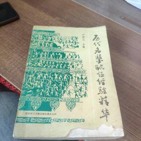 历代名医临证经验精华