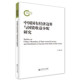 中国国有经济边界与国资收益分配研究 9787566425010