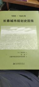 1895-1945长春城市规划史图集，