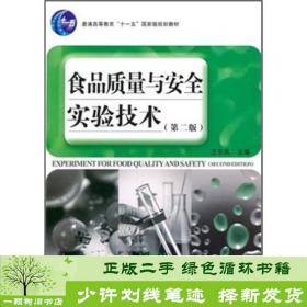 正版 食品质量与安全实验技术第二版汪东风中国轻工业出版社9787501979035汪东风中国轻工业出版社9787501979035