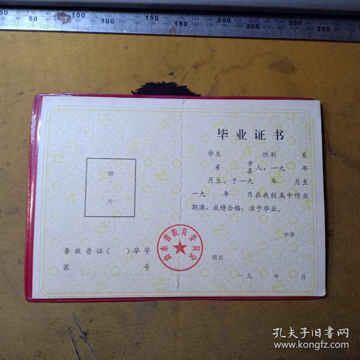 山东省普通高级中学 毕业证书