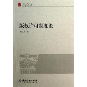 新华正版 版权许可制度论 杨红军 9787513014960 知识产权出版社