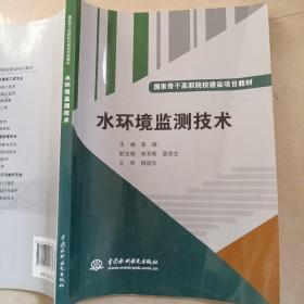 水环境监测技术/国家骨干高职院校建设项目教材