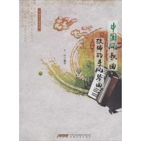 全新正版 中国风歌曲改编的手风琴曲/中国梦之音系列 王峥 9787539656649 安徽文艺出版社