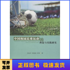 中国校园足球运动的理论与实践研究