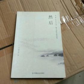 然后：韩少功散文精选集