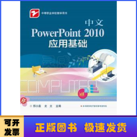 中文PowerPoint 2010应用基础