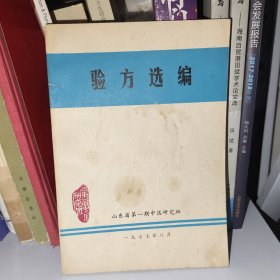 验方选编 山东省第一期中医研究班