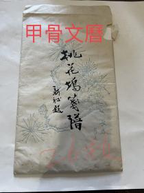 N  桃花坞笺谱   26枚