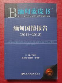 缅甸蓝皮书：缅甸国情报告（2011～2012）（2013版）