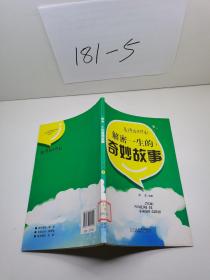 解密一生的奇妙故事。