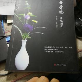 丹青流——茶室插花