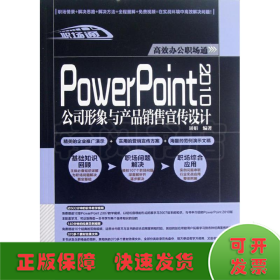 PowerPoint 2010公司形象与产品销售宣传设计