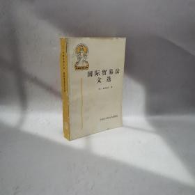 国际贸易法文选