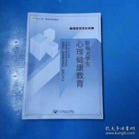 新编大学生心理健康教育