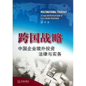 新华正版 跨国战略 徐萍 9787511847263 中国法律图书有限公司