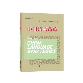 中国语言战略 9787305262555