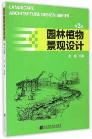 全新正版 园林植物景观设计(第2版) 金煜 9787538188752 辽宁科技