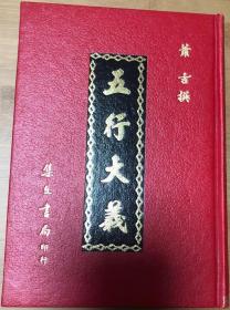 五行大义