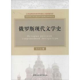新华正版 俄罗斯现代文学史 汪介之 9787516128848 中国社会科学出版社 2013-08-01