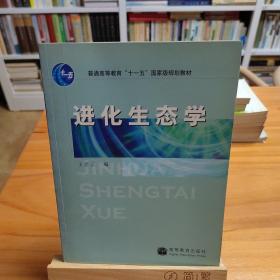 进化生态学：普通高等教育十一五国家级规划教材