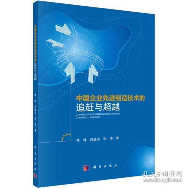 中国企业先进制造技术的追赶与超越