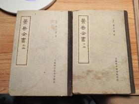 景岳全书上下两册精装一套全